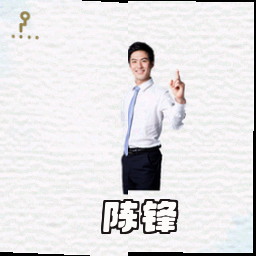 陈锋