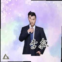 李拓