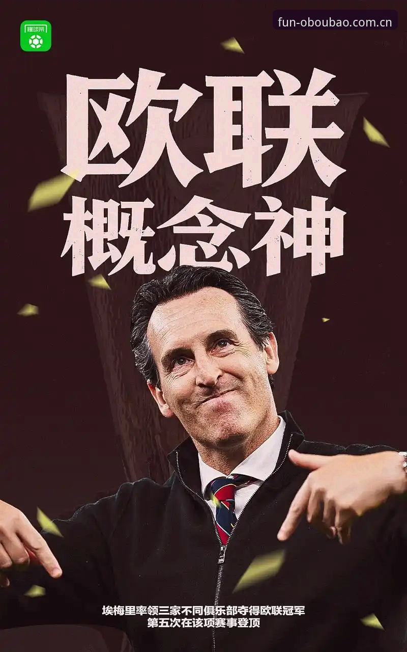 欧宝体育平台官网 欧联杯决赛深度复盘:维拉30年冠军荒终结,埃梅里再创传奇